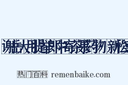 谢岳大用提举郎中寄茶果药物·新松实是什么意思的图片